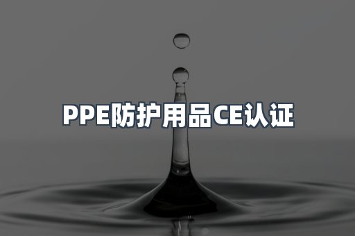 PPE防护用品CE认证
