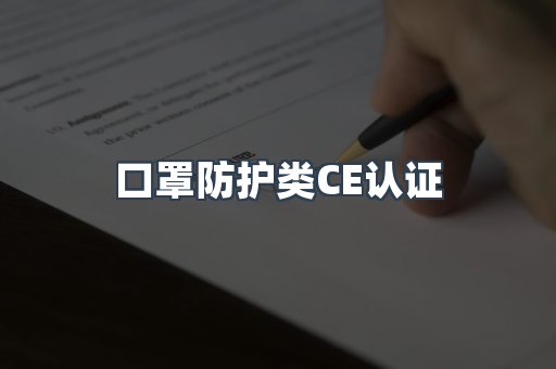 口罩防护类CE认证