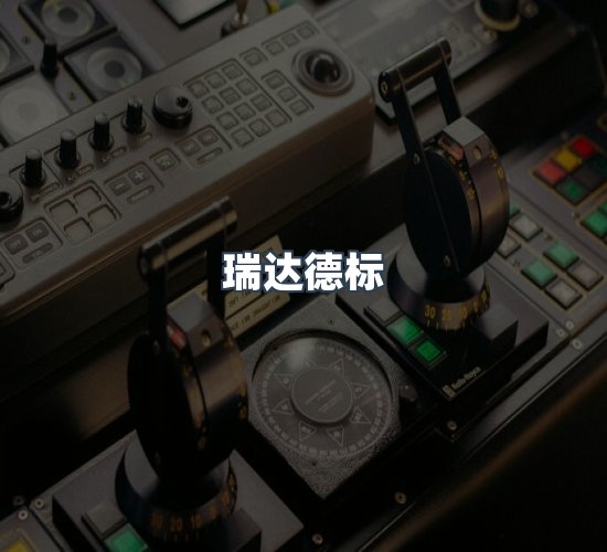 关于瑞达德标