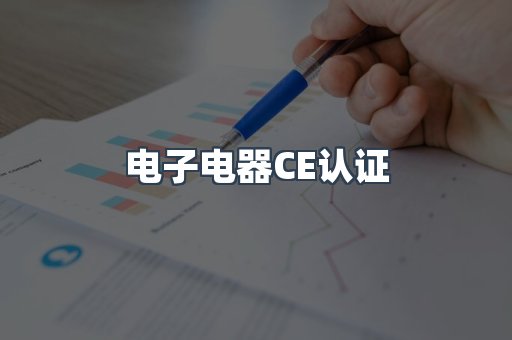 电子电器CE认证